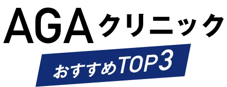 AGAクリニック