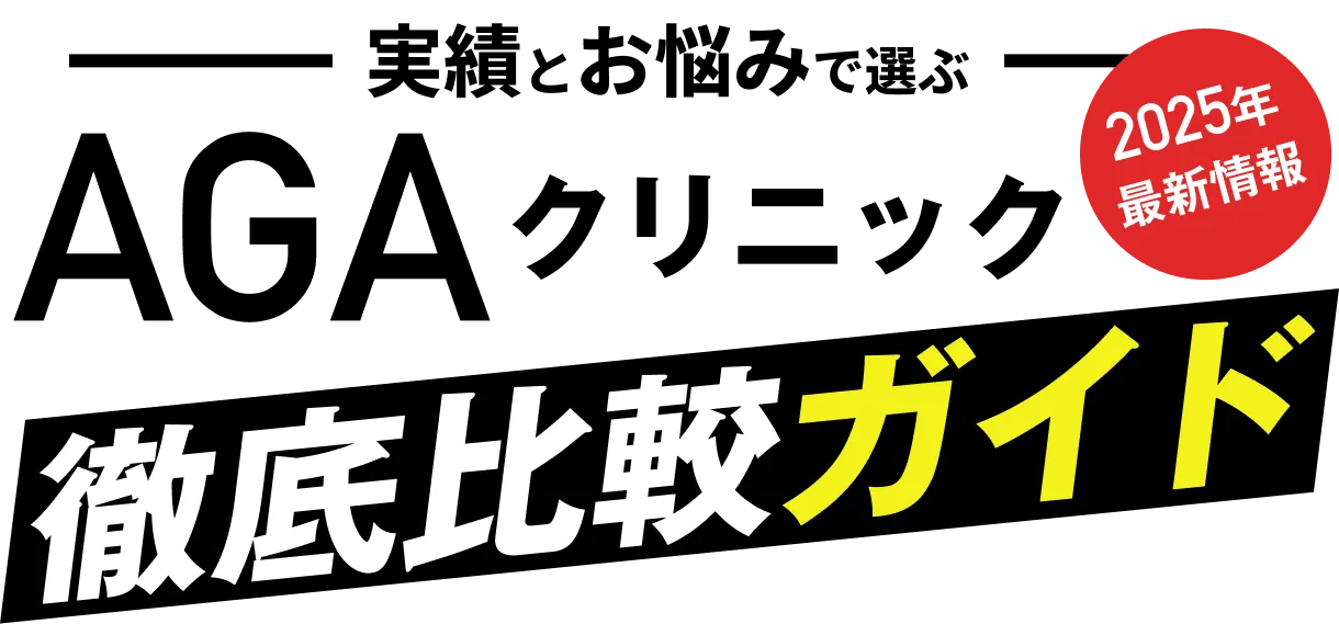 AGAクリニック　徹底比較ガイド